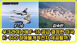 [밀리터리 덕후 밀떡] 미국, 우크라이나에 집속탄 지원, F-16 전투기 훈련 결정