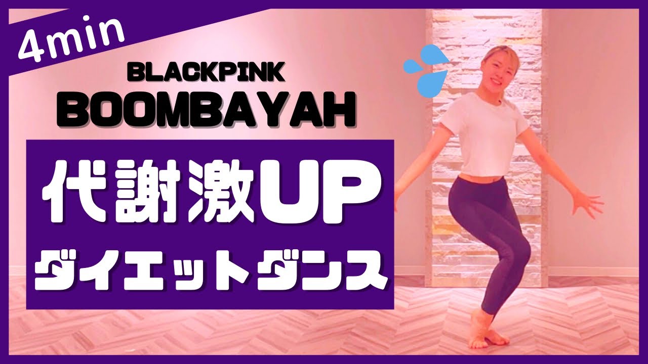 【BLACKPINK BOOMBAYAH】楽しく痩せよう！ダイエットダンス第10弾