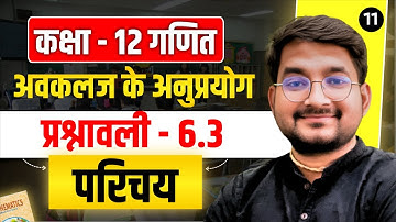 L-11 Class 12 Maths अध्याय - 6 (अवकलज के अनुप्रयोग) प्रश्नावली 6.3 परिचय in hindi
