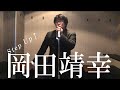 ステップUP&uarr;/岡田靖幸による岡村靖幸