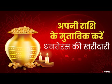 Dhanteras 2021: धनतेरस पर राशि के अनुसार करें खरीदारी, जानिए आपके लिए क्या खरीदना रहेगा शुभ | Diwali