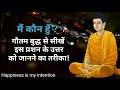 Who am I ? How to discover your self? Gautam Buddha story in Hindi || Happiness is my intention||