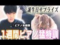 もしも僕が突然ピアノを弾けるようになっていたら、誕生日の相方はどんな反応をする?