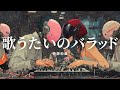 斉藤和義 - 歌うたいのバラッド(Girls Rock Cover)ーJet City Bug verー