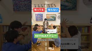 KEYTALKメドレー #知ってる曲と知らない曲 #keytalk #メドレー