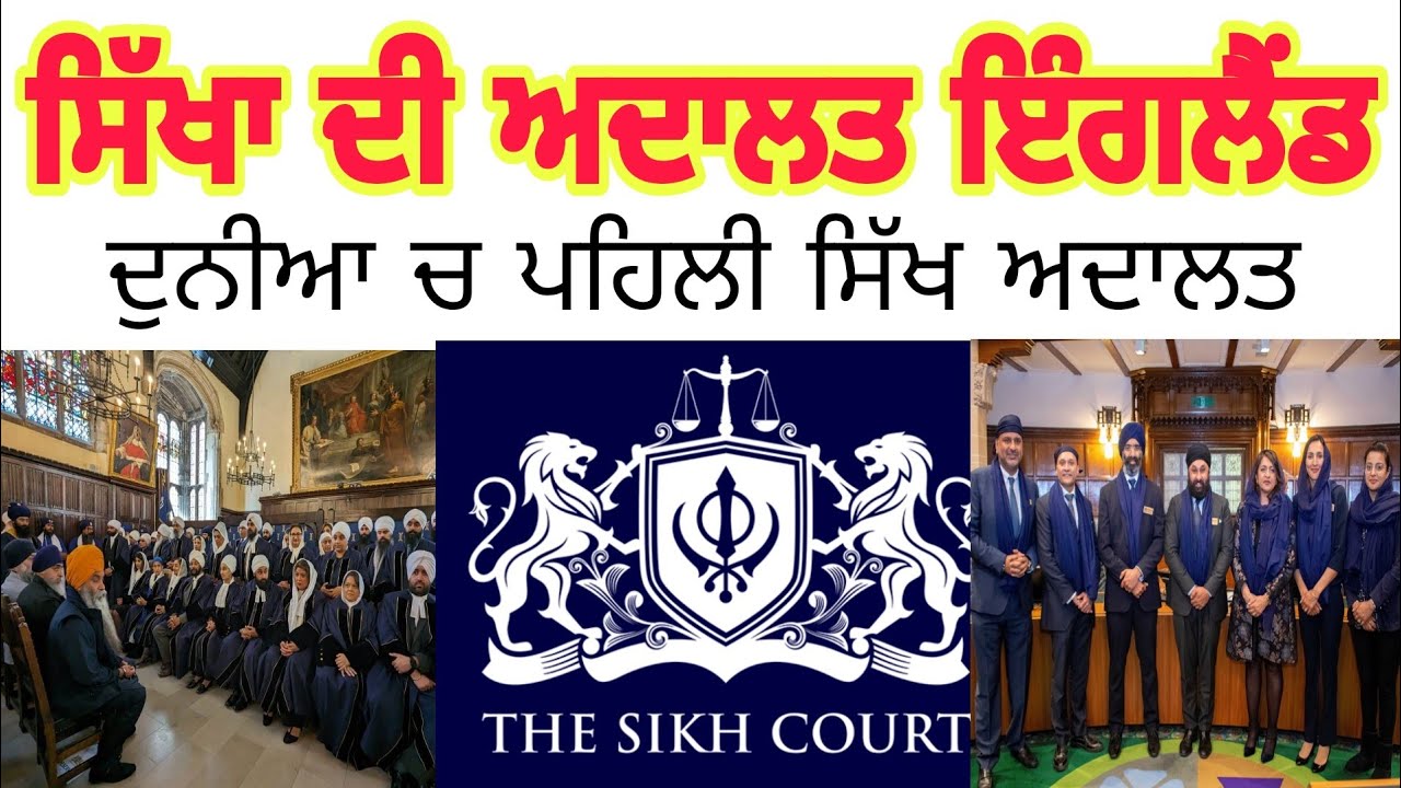 ਸਿੱਖ ਅਦਾਲਤ ਇੰਗਲੈਂਡ sikh court in london harjap singh bhangal punjabi ...