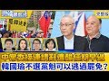 【雲端最前線】第765 集 國民黨內戰不斷？中常委接連請辭遭酸任期早過 市長保位戰？韓國瑜不選黨魁有機會逃過罷免