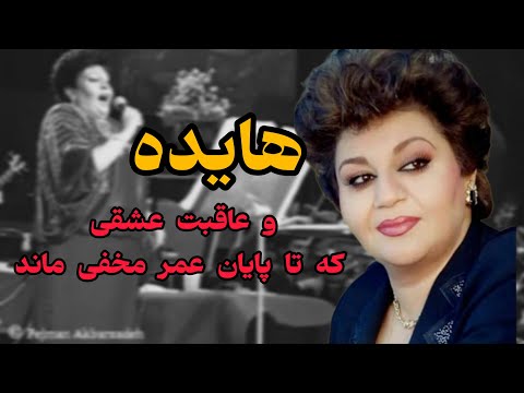 هایده و سرنوشت معشوقه ای که تا پایان عمرش مخفی ماند