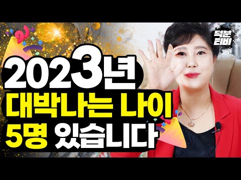 2023년 계묘년 한해 뭘 해도 대박나고 잘되는 행운의 나이는 내가 바로 대박의 주인공 