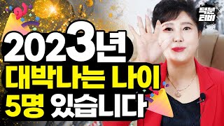 2023년 계묘년 한해 뭘 해도 대박나고 잘되는 행운의 나이는? 내가 바로 대박의 주인공 