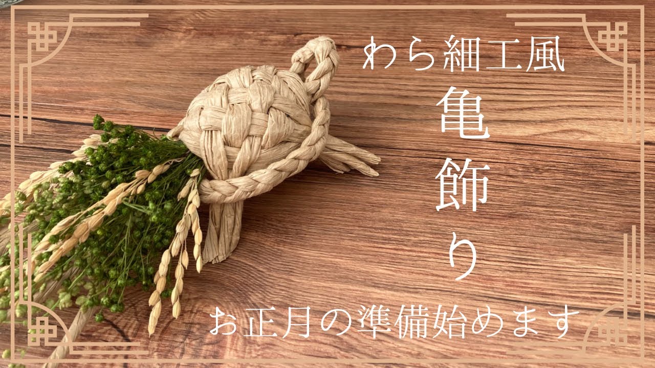 《紙ひもで作る》わら細工風かめ飾りの作り方。手作りで新年を迎える準備を始めましょう！