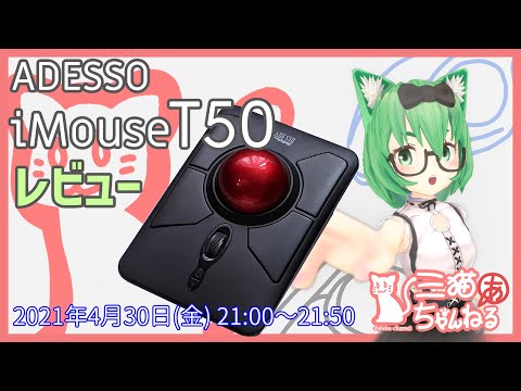 ADESSO iMouse T50 レビュー