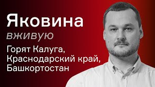 Украинские дроны бьют по всей России – Иван Яковина вживую