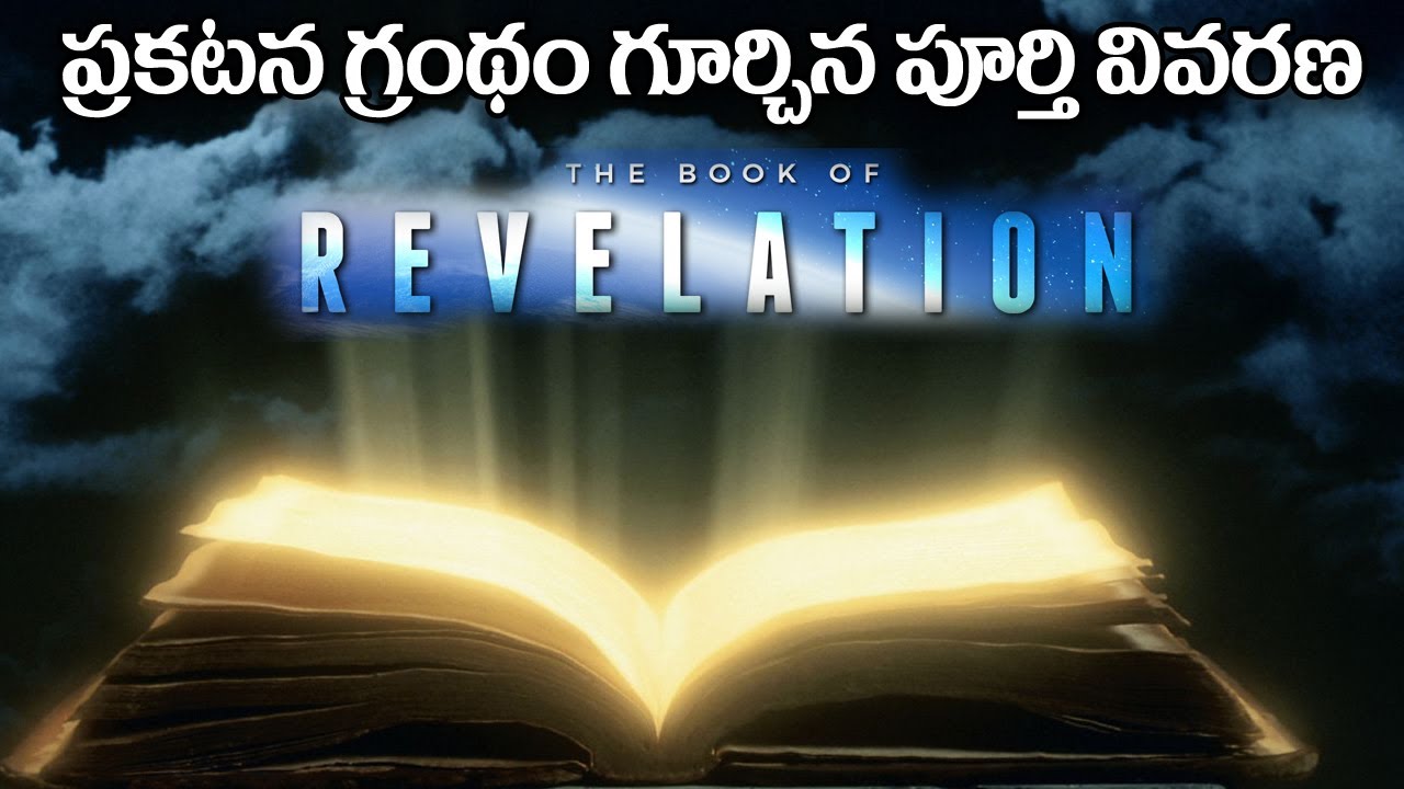 Book of Revelation Explanation Telugu | ప్రకటన గ్రంధము వివరణ Part-1|| Bible Unknown Facts Telugu