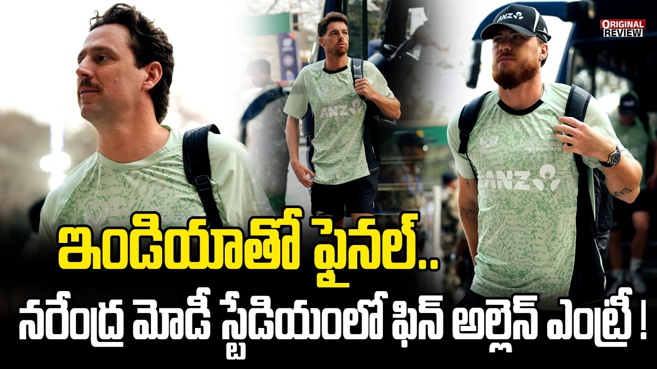 ఇండియాతో ఫైనల్..| Exclusive From Ahmedabad Airport Team New Zealand arrives BIG final