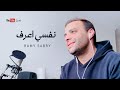 Ramy Sabry - Nefsy A3raf [Live Music Video] | رامي صبري - نفسي أعرف