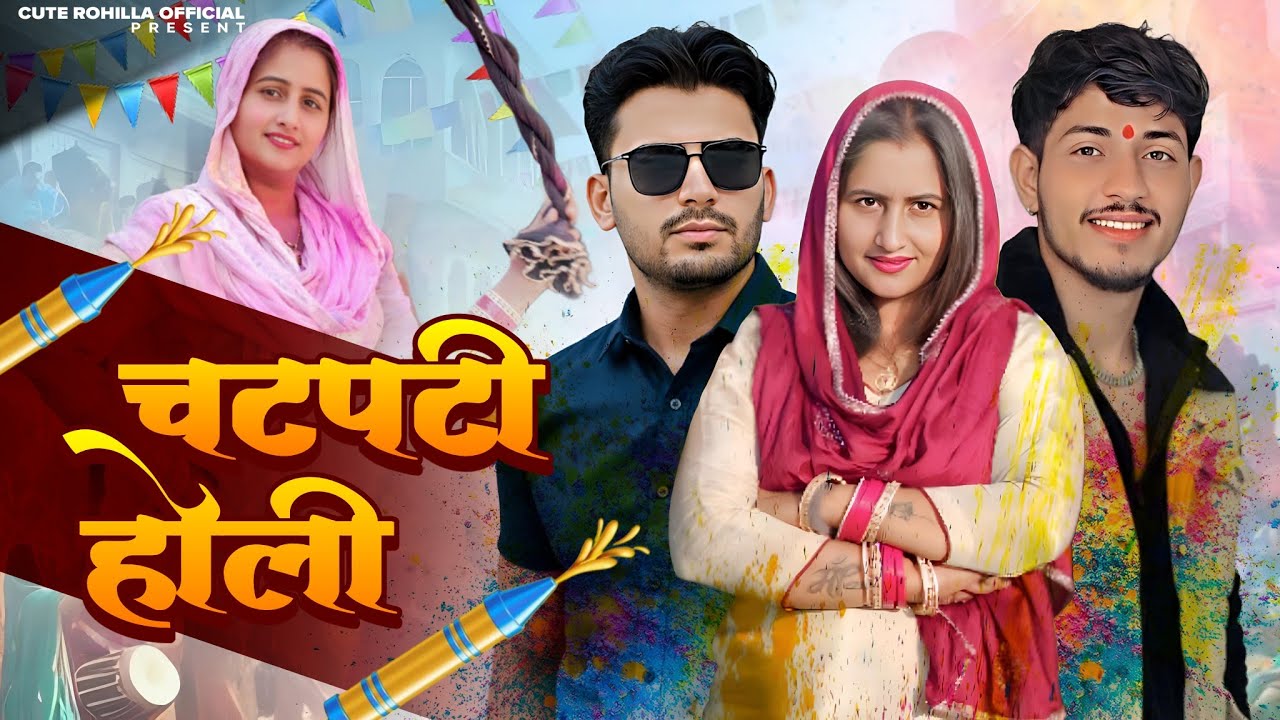 CHATPATI HOLI 2026 HARYANVI SONG || Cute Rohilla & Sandeep Beniwal | Latest Haryanvi Holi Song 2026