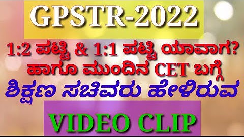 GPSTR-2022 | 1:2 list & 1:1 list & next CET exam date