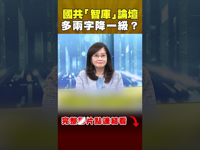 國共「智庫」論壇多兩字降一級？王瑞德轟：蕭旭岑憑什麼帶領｜頭家來開講
