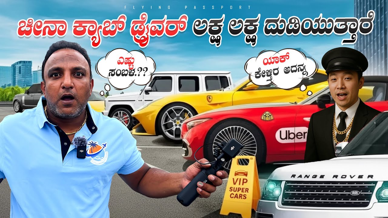 ಲಕ್ಷ ಲಕ್ಷ💰ದುಡಿಯುವ ಚೀನಾ Taxi ಡ್ರೈವರ್ ಗಳು | Luxury Cars Ferrari, Rolls Royce as Taxi