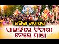 ସରିଲା ବାହାଘର... | Sital Sasthi 2026 | Divine Marriage Of Shiva & Parvati Concludes | Argus News
