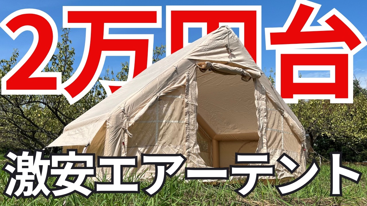 【ロッジ型エアーテント】激安のエアーテント！大丈夫？本当に使えるのか？徹底レビュー！