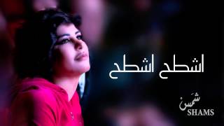 شمس - اشطح اشطح (حصرياً) | 2015