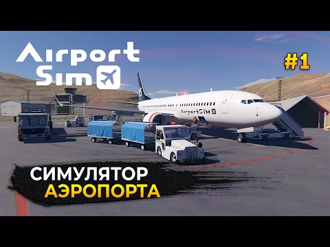 Симулятор Аэропорта 2023 - Airport Sim #1 (Первый Взгляд)
