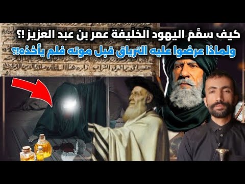 الإغتيال الغامض كيف سم م اليهود عمر بن عبد العزيز وماذا طلبوا منه مقابل الترياق جمال عثمان