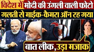 Download Lagu विदेश में Modi की उंगली वाली फोटो, गलती से माईक-कैमरा ऑन रह गया MP3
