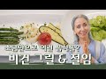 [문숙] 간단하게 만드는 자연식 구운 채소 샐러드 & 오이 절임 | Grill Vegetable & pickled cucumber