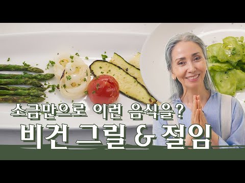 [문숙] 간단하게 만드는 자연식 구운 채소 샐러드 & 오이 절임 | Grill Vegetable & pickled cucumber