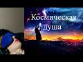 Космическая душа с плохой адаптацией, воплощенная на Земле. Игорь Мезенцев, Елена Бэкингерм