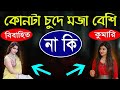 kumari naki nonkumari meye ke kore beshi moja | bangla health tips