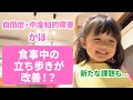 【食事中の立ち歩きが改善！？新たな課題も】自閉症　中度知的障害　か
