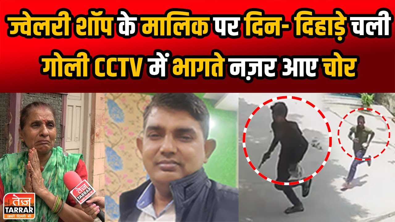 ज्वेलरी शॉप के मालिक पर चली गोली, CCTV में भागते नज़र आए चोर Thief Caught on Camera | Najafgarh News