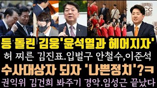 김진표, 허 찌르고 신나는 여행.윤 수사대상자 되자 '나쁜정치' 김건희 봐주기 경악.임성근 문자 딱 걸렸다.