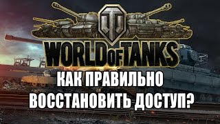 Как восстановить доступ от World of Tanks?