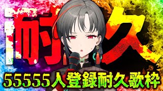 【#歌枠】55555人耐久🔥歌枠✨️︙KARAOKE Stream🎰🎤【七福あかね / セブンズTV】#七福の刻