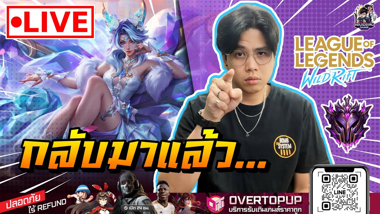 🔴[ LIVE ] Wild Rift : ว่างมาสตรีมซักที [ EP 998 ] - YouTube