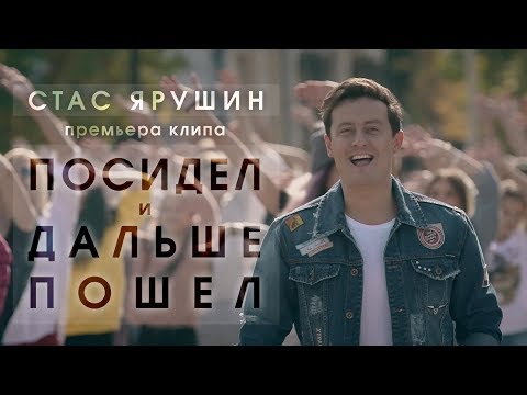 Стас Ярушин - Посидел И Дальше Пошел