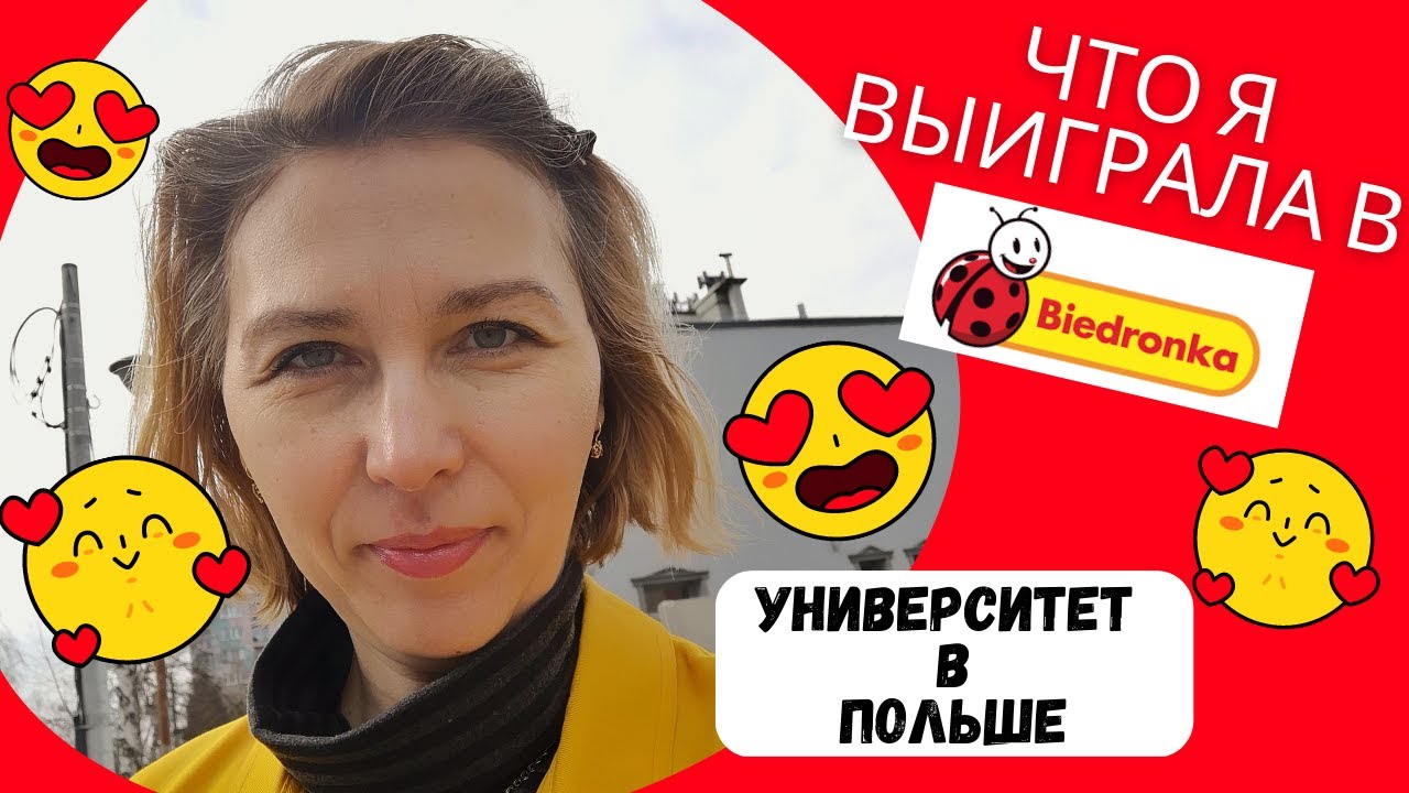 Жизнь в Польше. Что Я ВЫИГРАЛА в Бедронке! Университет в Польше ...
