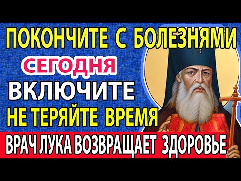 30 июня ПРОЧТИ 1 РАЗ ЗАБУДЕШЬ НА ДОЛГИЕ ГОДЫ О БОЛЕЗНИ! Сильная молитва исцеление Луке