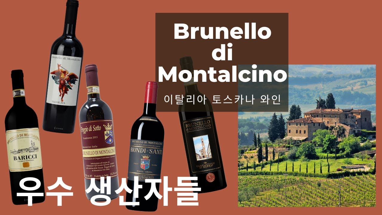 브루넬로 디 몬탈치노 우수 생산자들 Brunello di Montalcino III, 이탈리아 토스카나 와인, Ep. 18