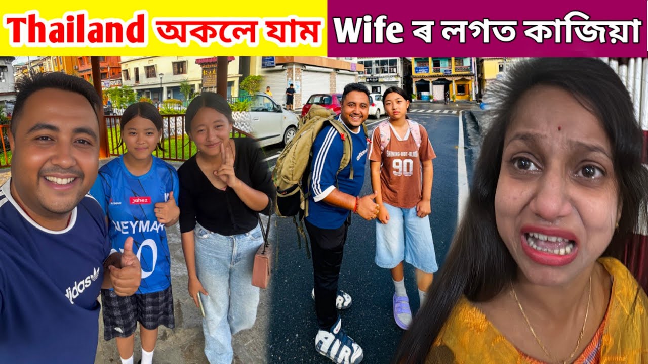 Thailand অকলে যাব ওলালো কিন্তু Wife ৰ লগত কাজিয়া 