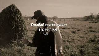 -Adil  улыбайся это сунна (speed up )