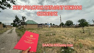 ЖЕР УЧАСТОК САТЫЛАТ ЮЖНАЯ СОКУЛУК 2023