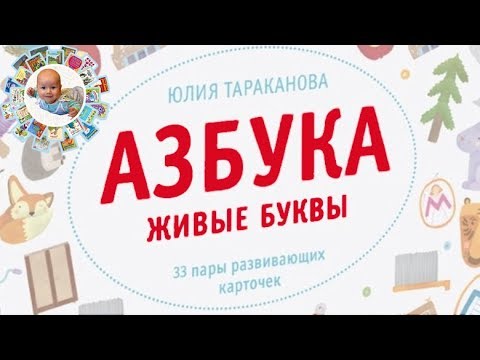 Обзор карточек для обучения ребенка "Азбука. Живые буквы"