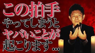 #1 【警告】裏拍手を絶対にやってはいけない理由【島田秀平のお怪談巡り】