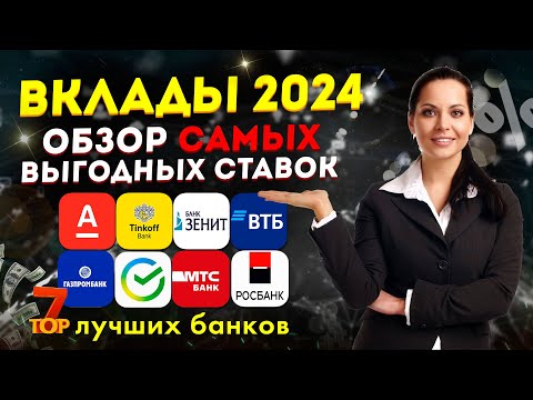 ВКЛАДЫ 2024 - обзор самых выгодных ставок / ТОП-7 лучших банков